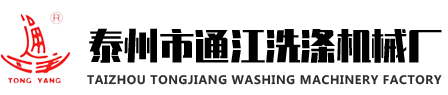 泰州市通江洗涤机械厂
